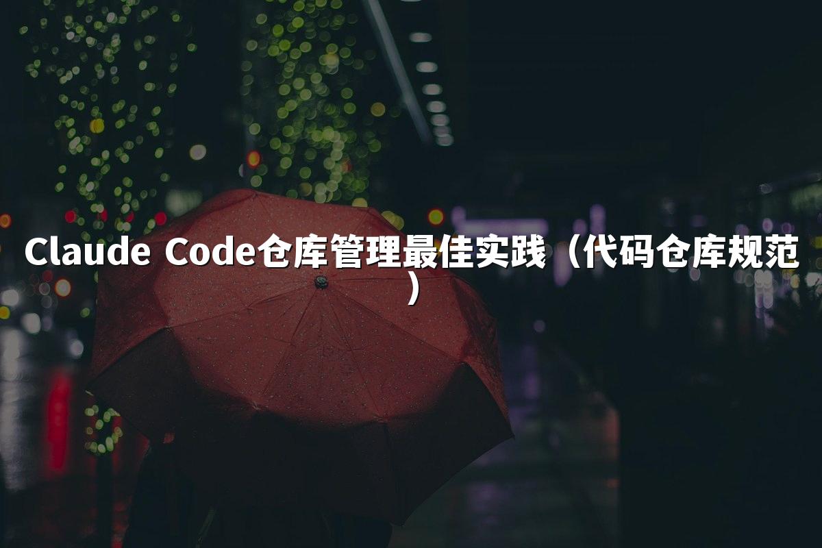 Claude Code仓库管理最佳实践（代码仓库规范）