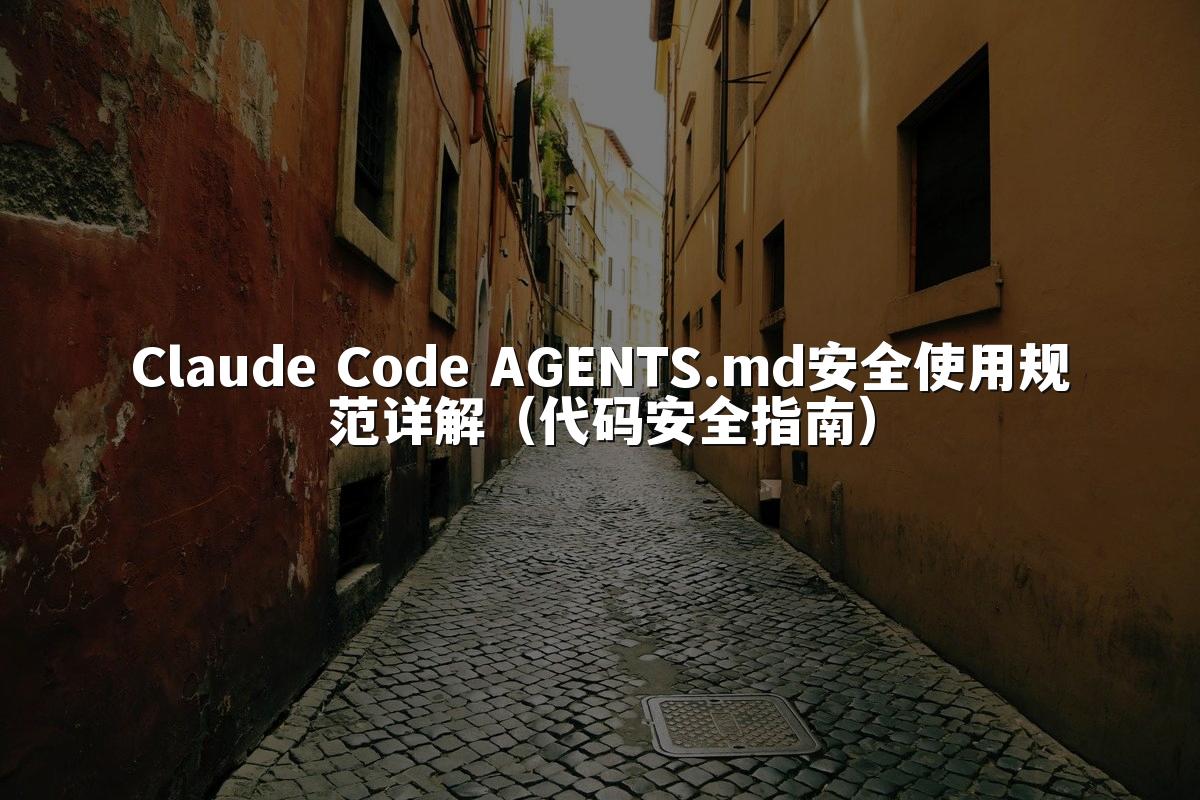 Claude Code AGENTS.md安全使用规范详解（代码安全指南）
