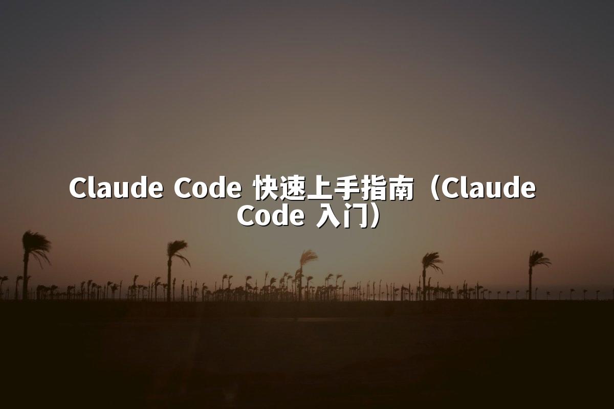 Claude Code 快速上手指南（Claude Code 入门）