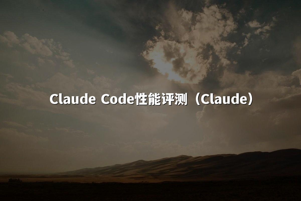 Claude Code性能评测（Claude）