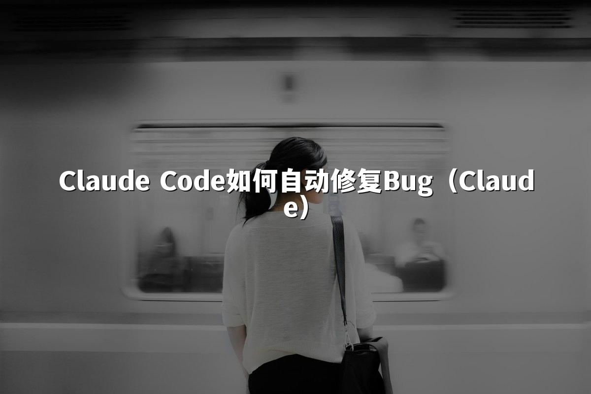 Claude Code如何自动修复Bug（Claude）