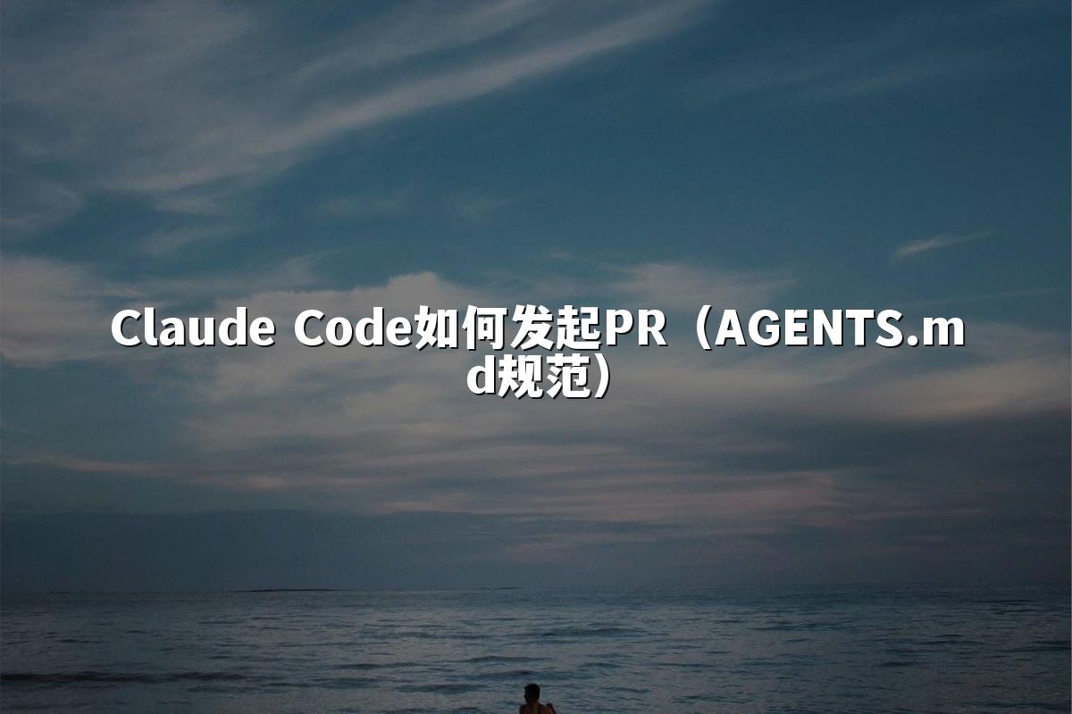 Claude Code如何发起PR（AGENTS.md规范）