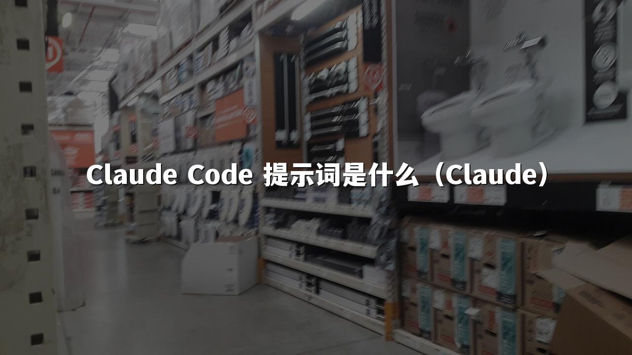 Claude Code 提示词是什么（Claude）