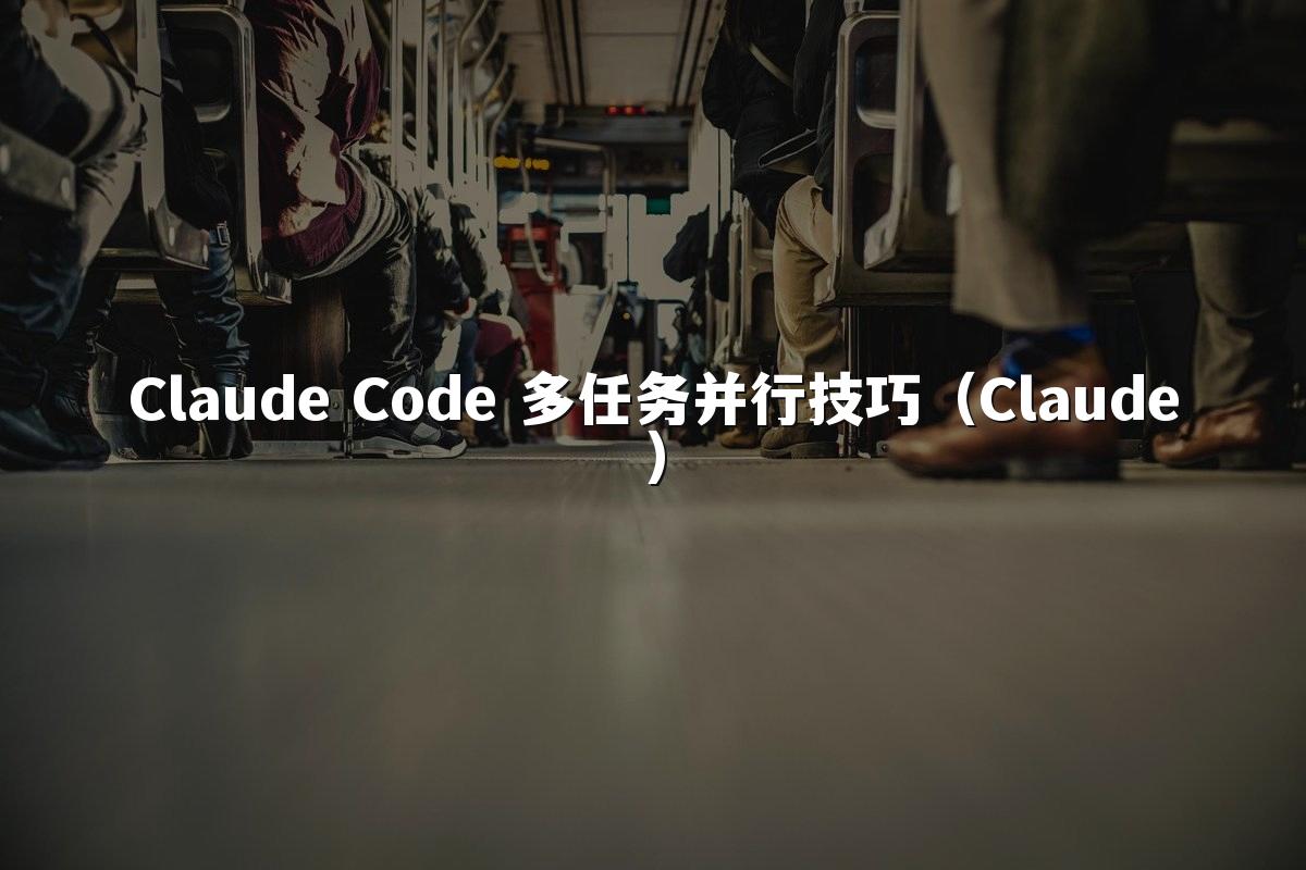 Claude Code 多任务并行技巧（Claude）