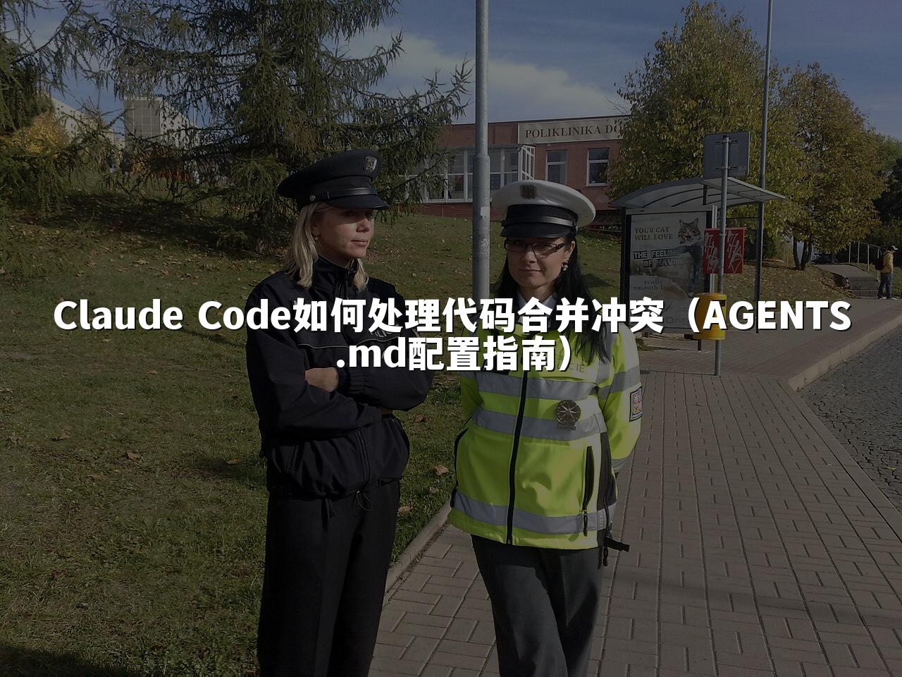 Claude Code如何处理代码合并冲突（AGENTS.md配置指南）