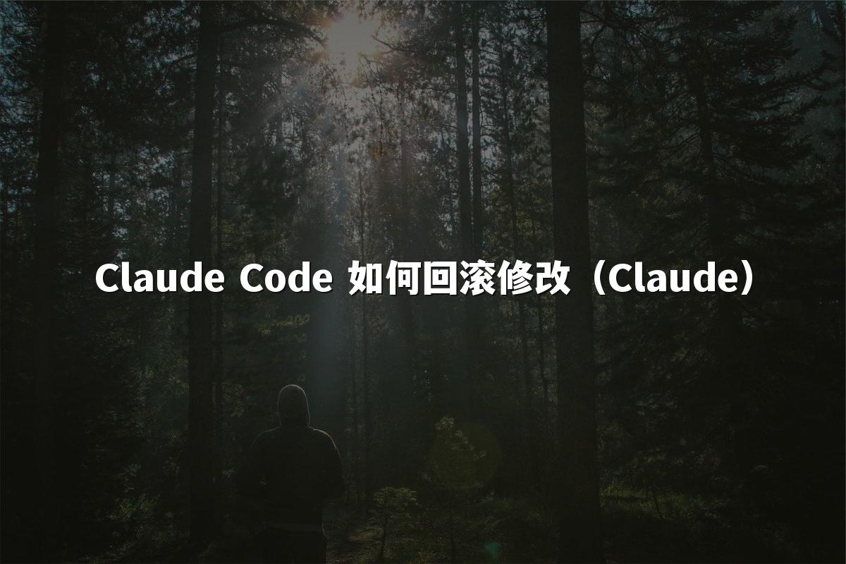 Claude Code 如何回滚修改（Claude）