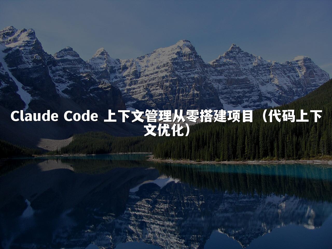Claude Code 上下文管理从零搭建项目（代码上下文优化）