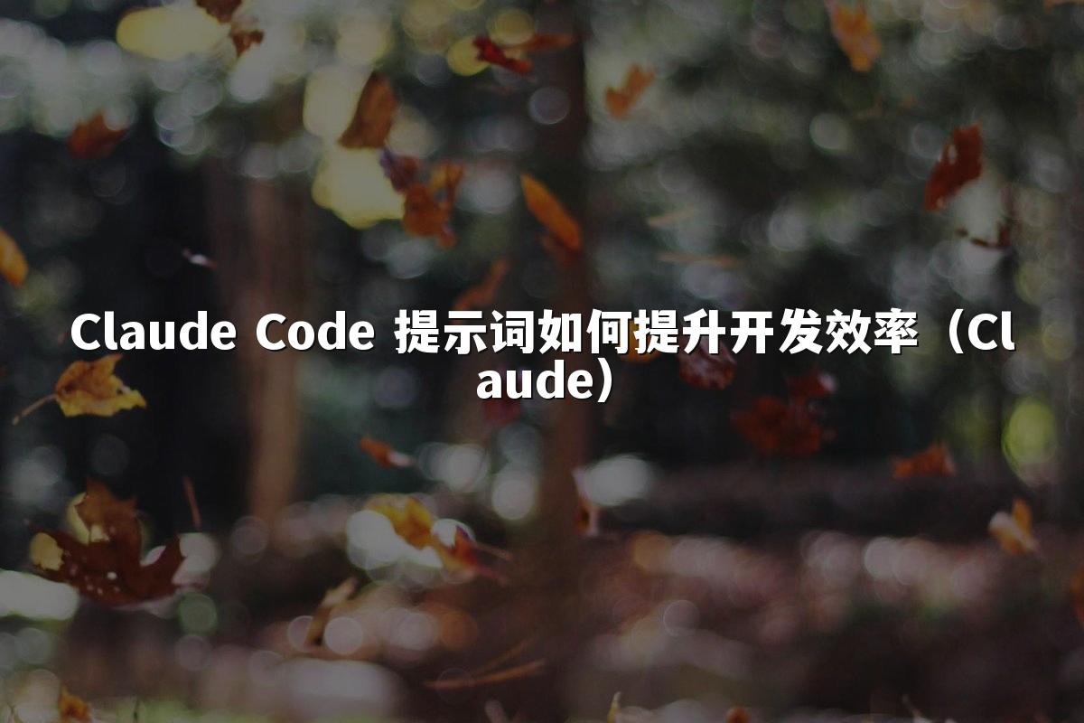 Claude Code 提示词如何提升开发效率（Claude）