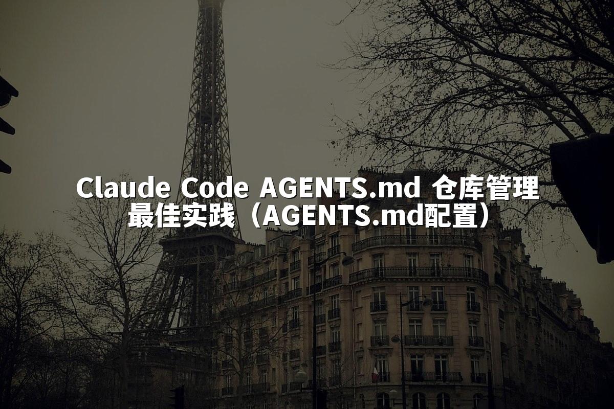 Claude Code AGENTS.md 仓库管理最佳实践（AGENTS.md配置）
