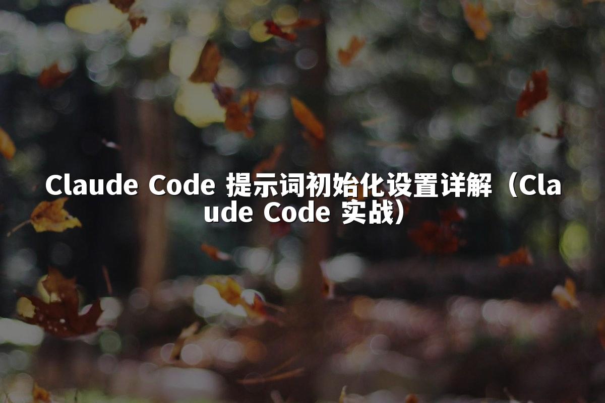 Claude Code 提示词初始化设置详解(Claude Code 实战)