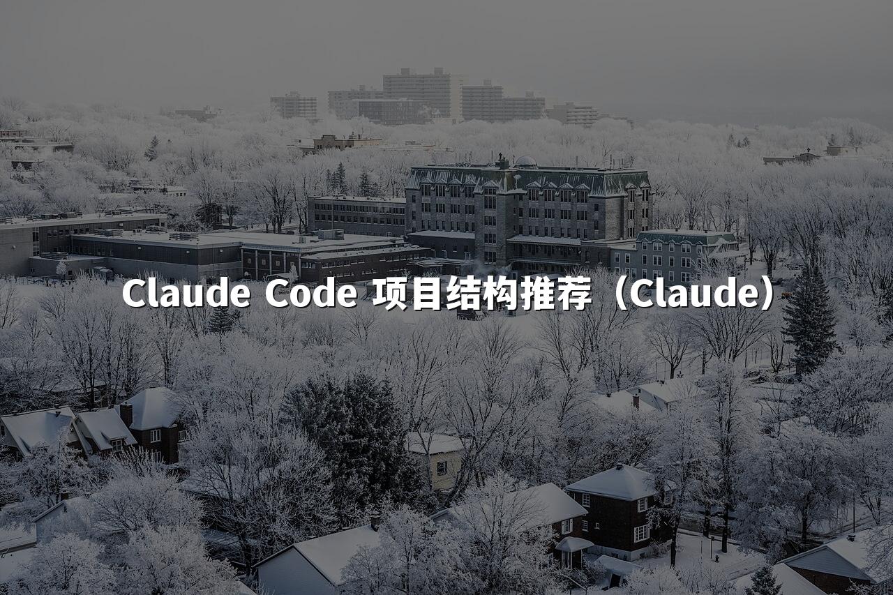 Claude Code 项目结构推荐（Claude）
