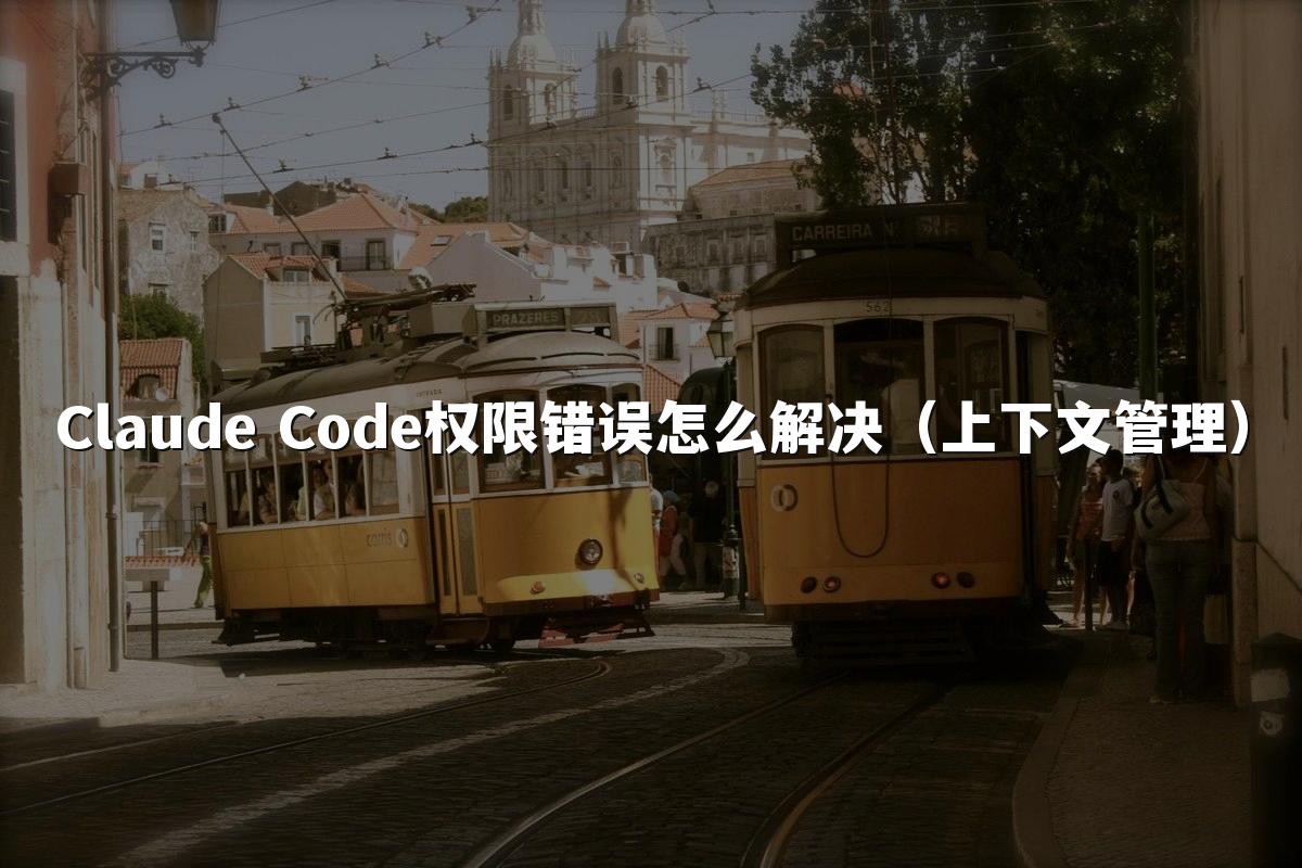 Claude Code权限错误怎么解决（上下文管理）