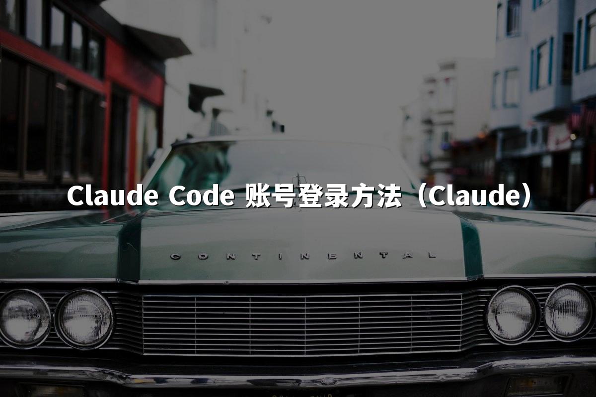 Claude Code 账号登录方法（Claude）
