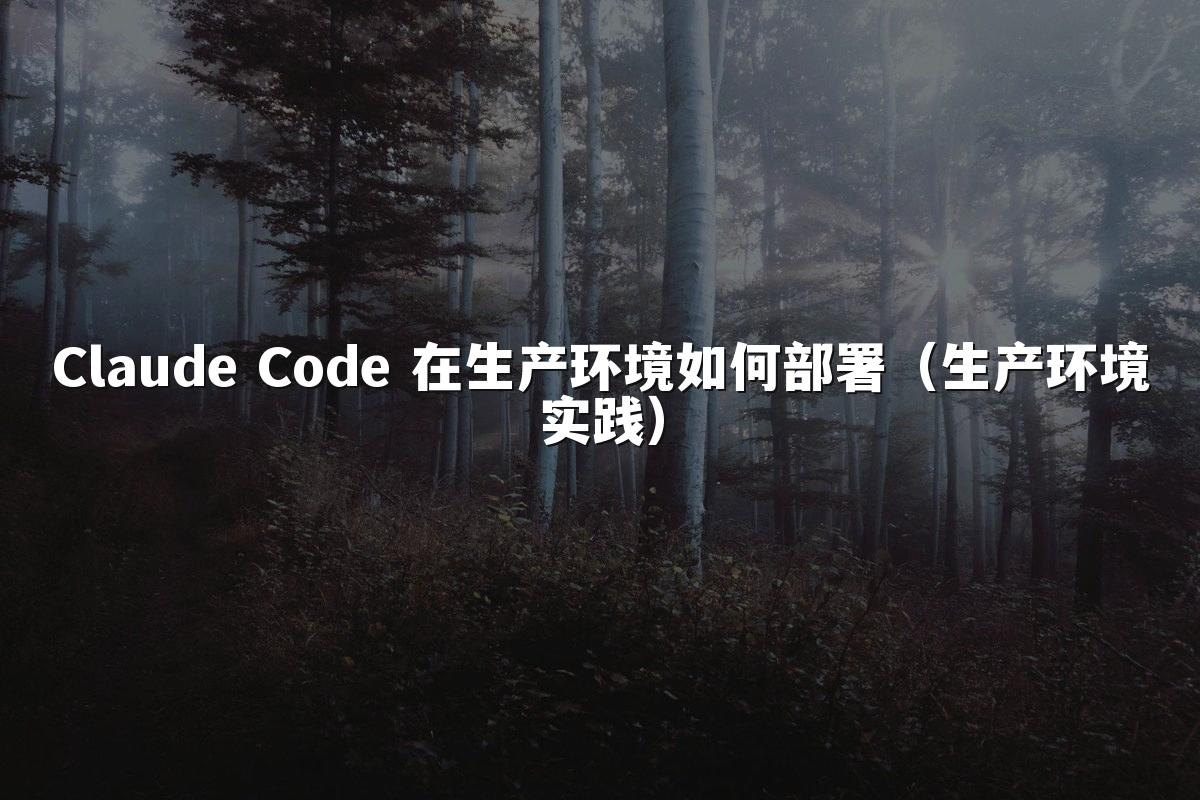 Claude Code 在生产环境如何部署（生产环境实践）