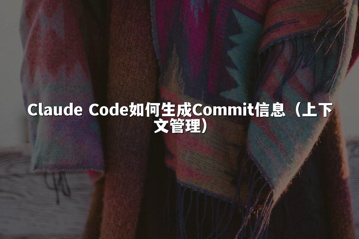 Claude Code如何生成Commit信息（上下文管理）