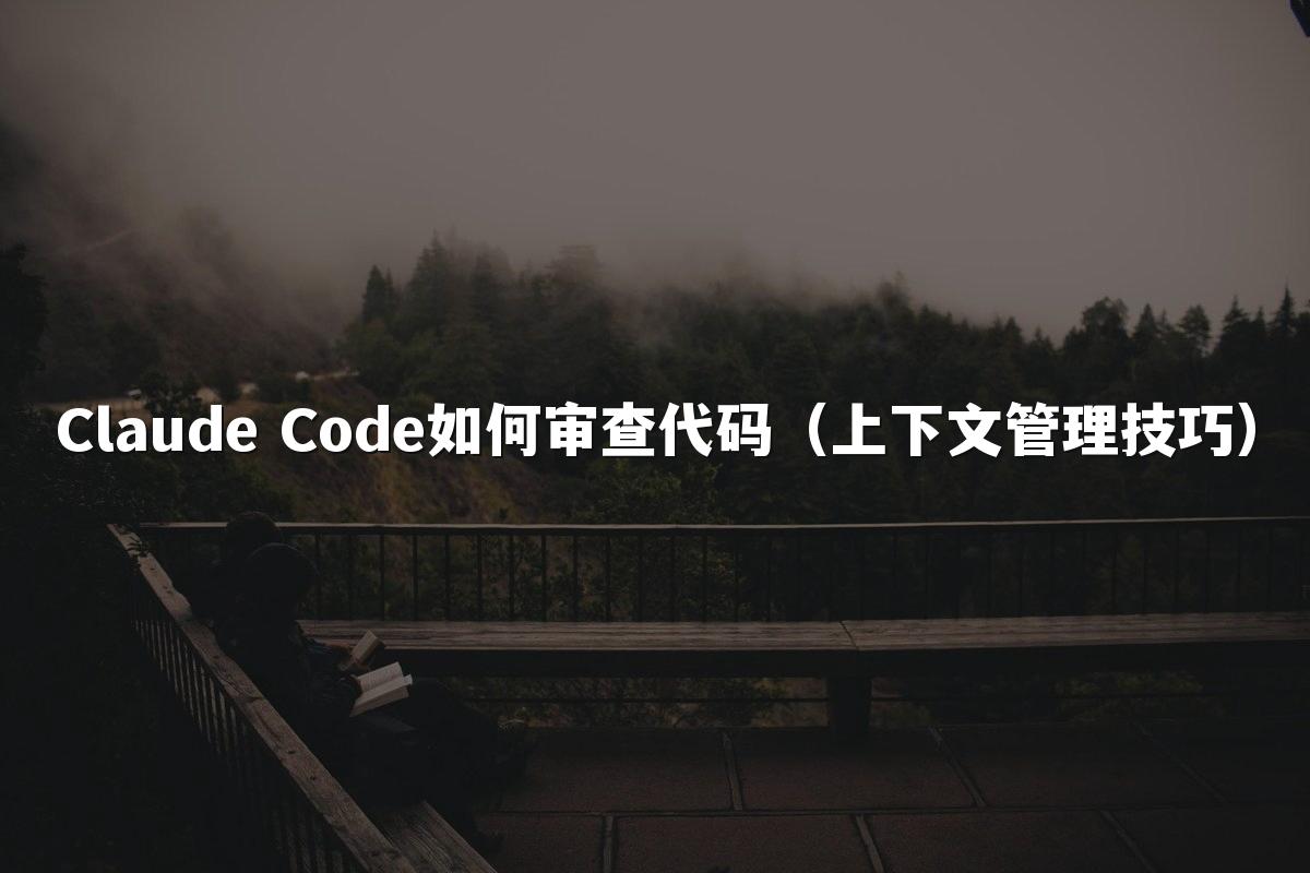 Claude Code如何审查代码（上下文管理技巧）