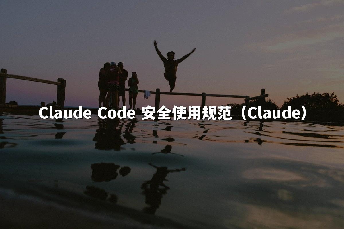 Claude Code 安全使用规范（Claude）