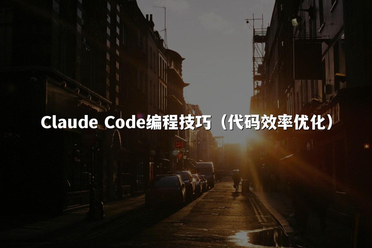 Claude Code编程技巧（代码效率优化）