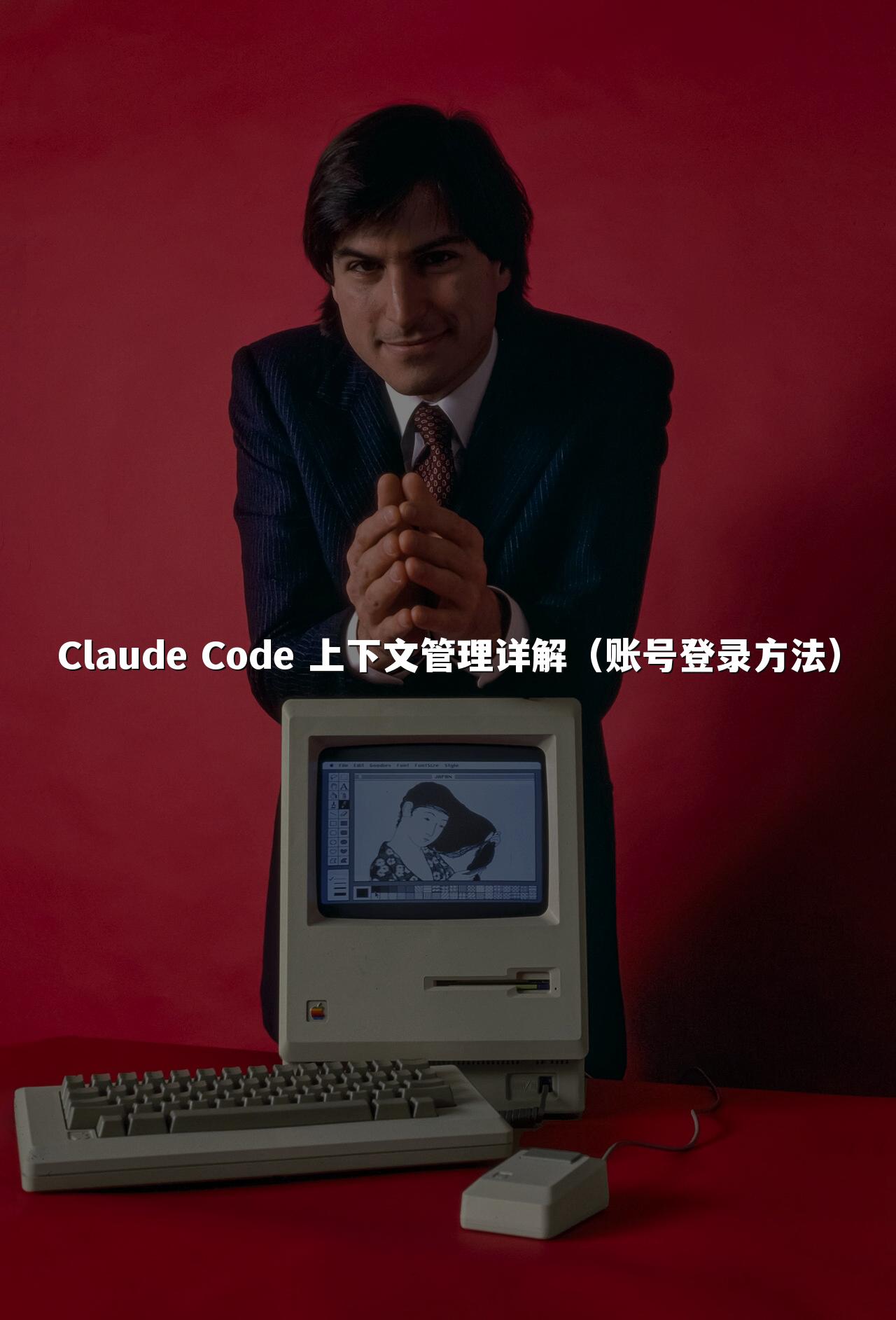 Claude Code 上下文管理详解(账号登录方法)