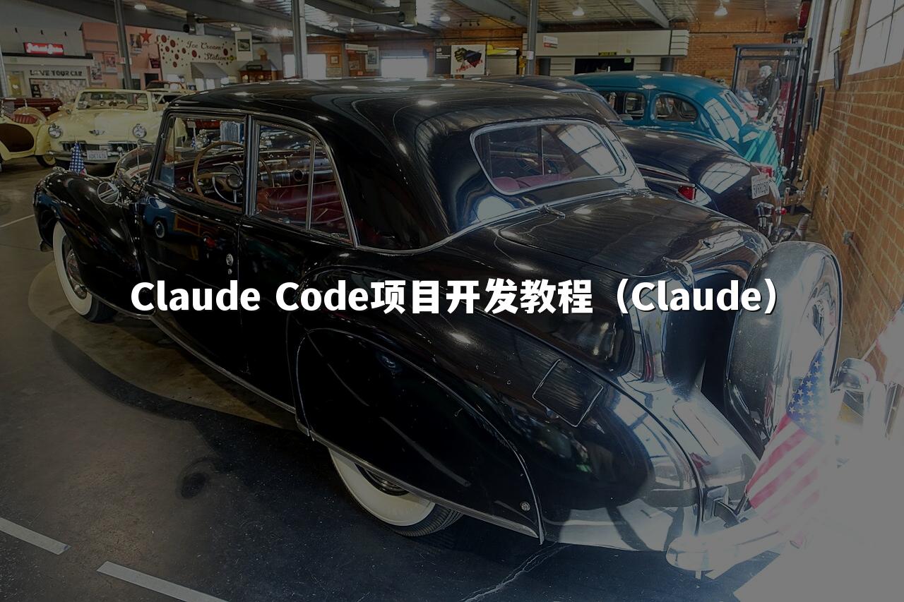 Claude Code项目开发教程（Claude）