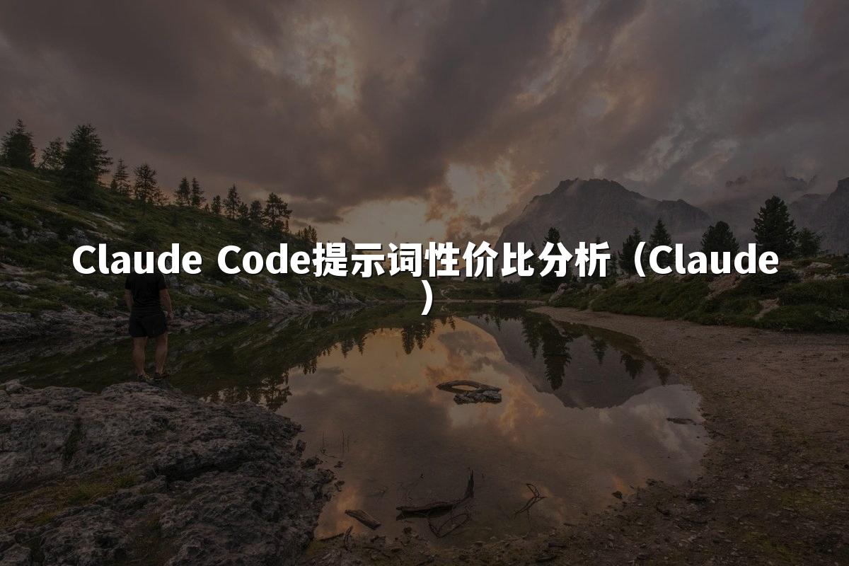 Claude Code提示词性价比分析（Claude）