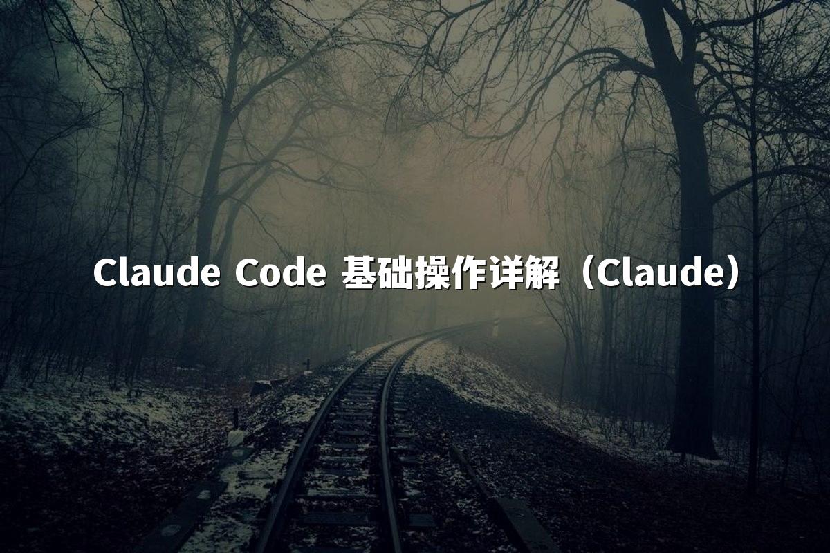 Claude Code 基础操作详解（Claude）