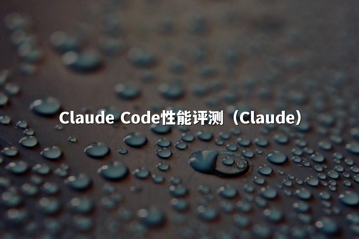 Claude Code性能评测（Claude）