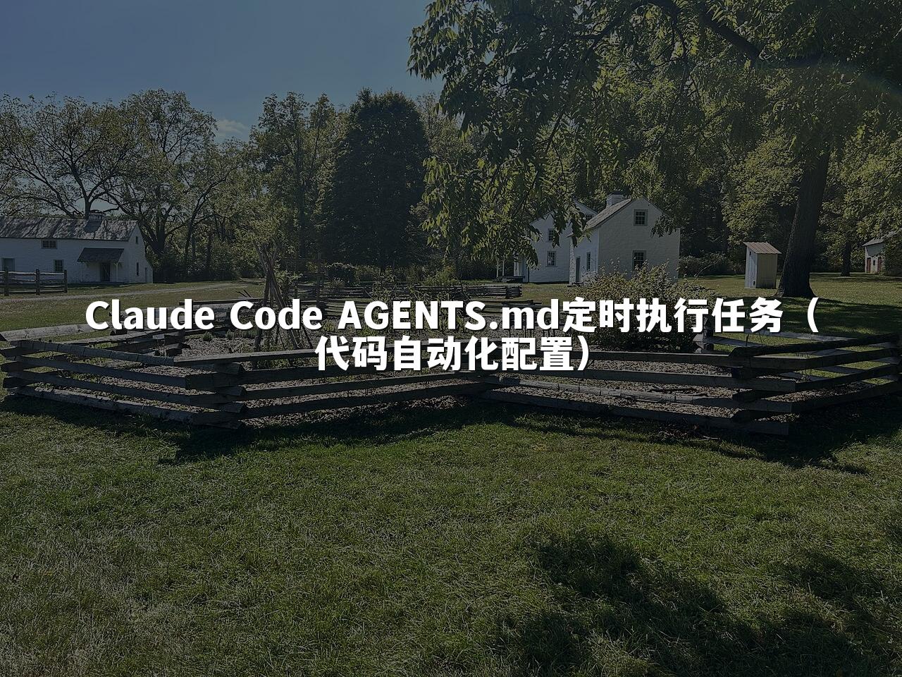 Claude Code AGENTS.md定时执行任务（代码自动化配置）