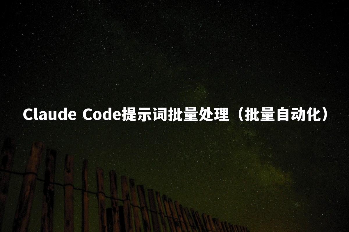 Claude Code提示词批量处理（批量自动化）