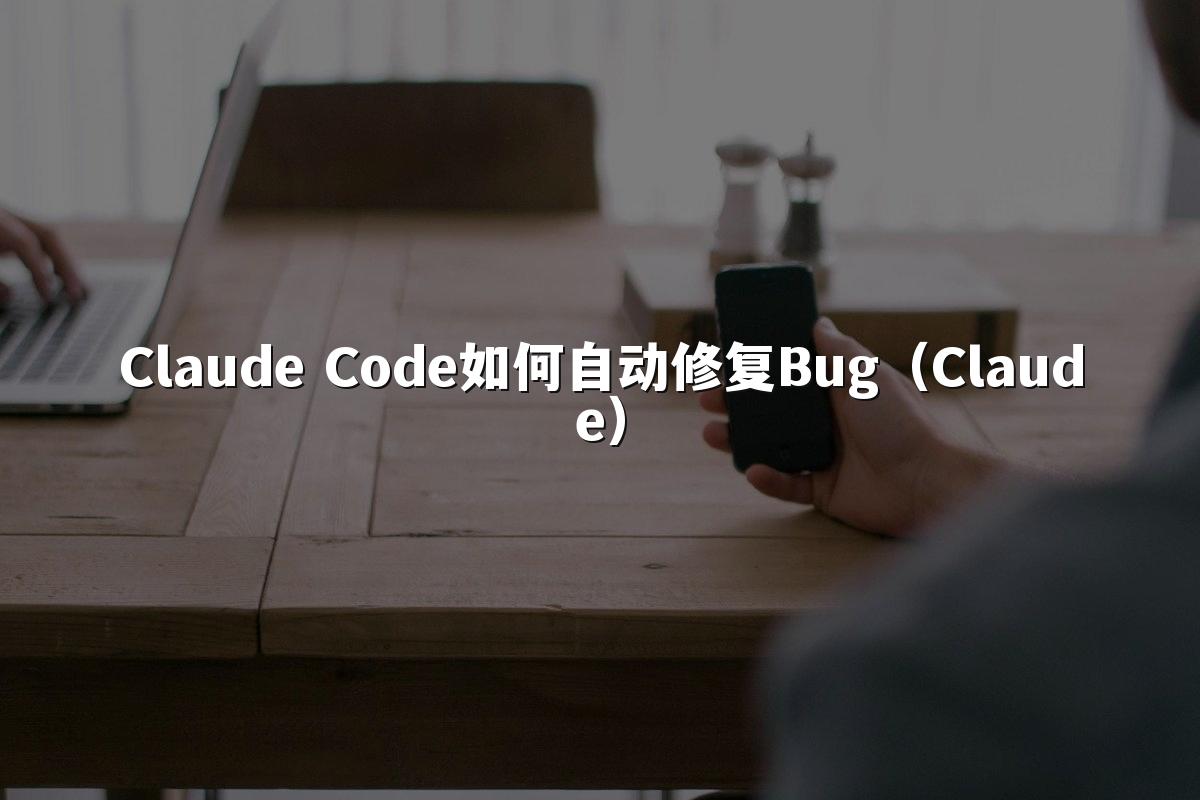 Claude Code如何自动修复Bug（Claude）