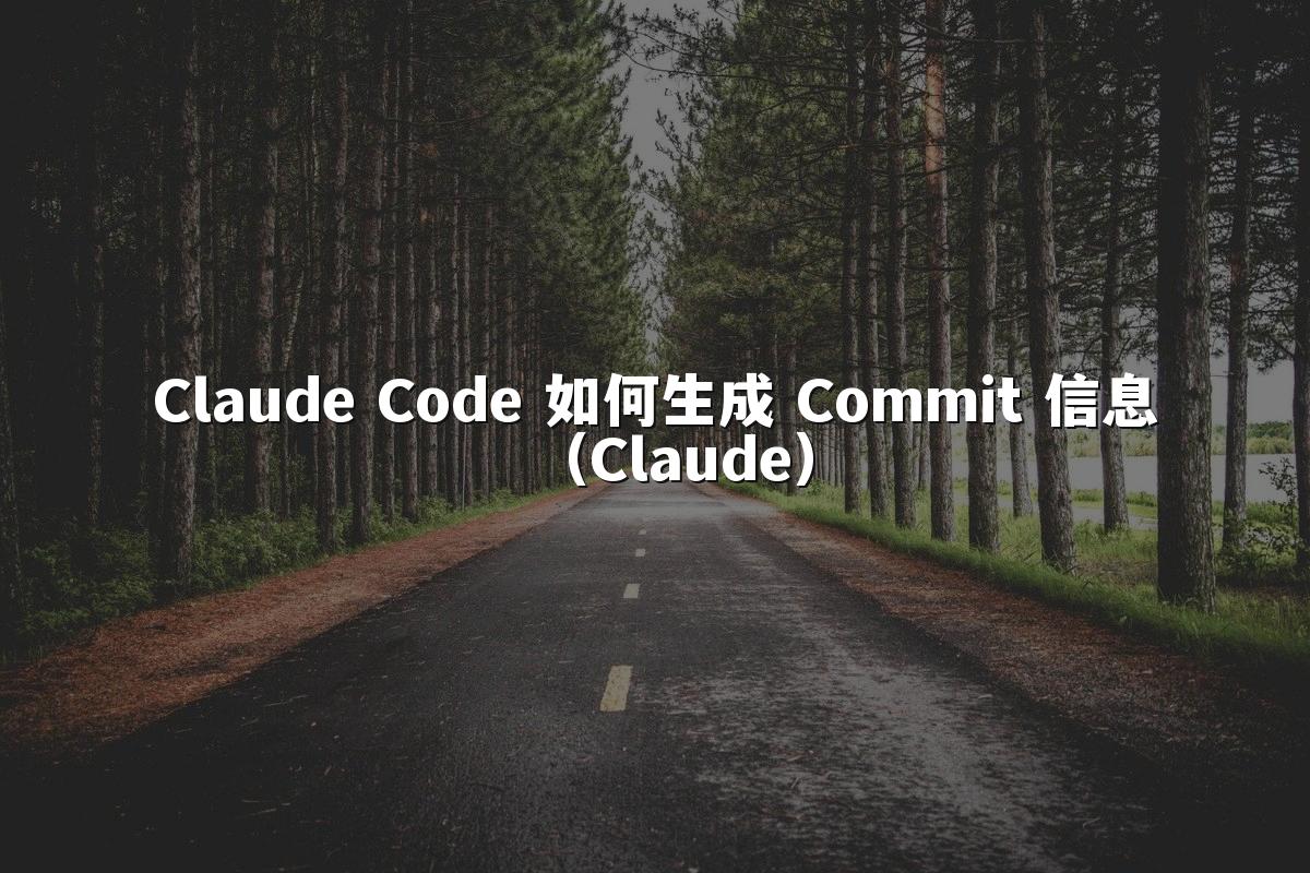 Claude Code 如何生成 Commit 信息（Claude）