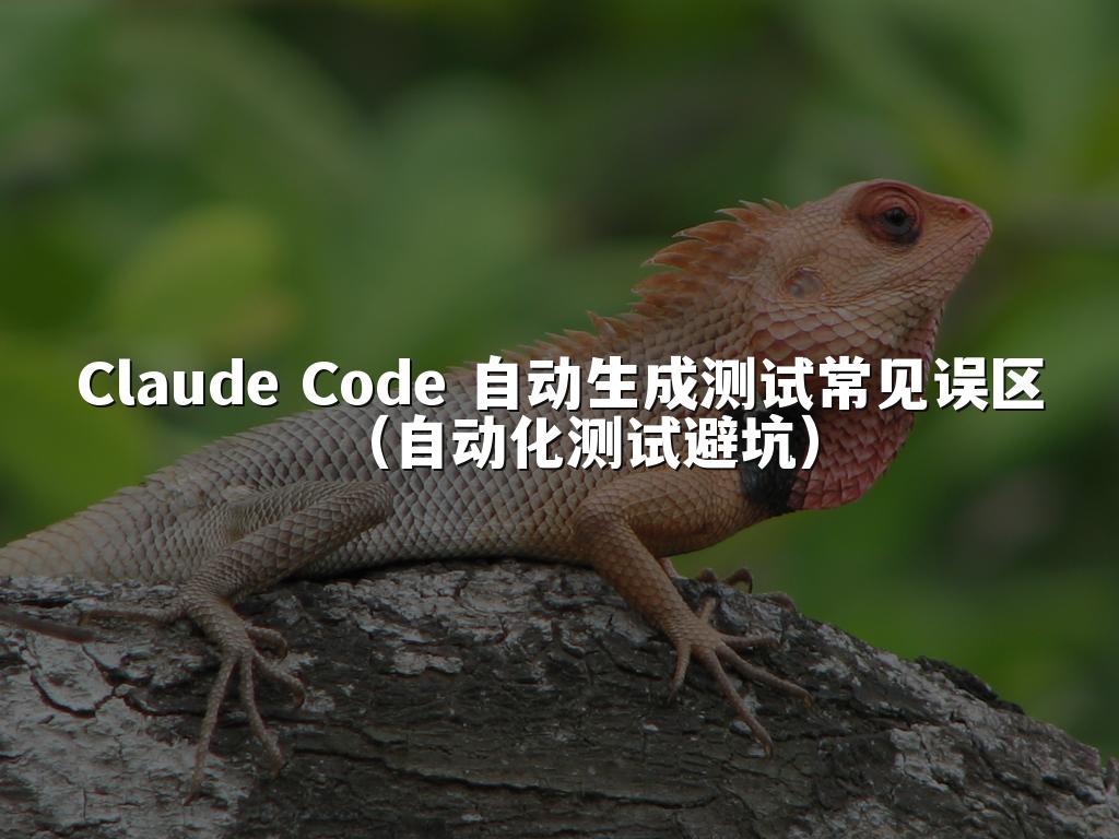 Claude Code 自动生成测试常见误区（自动化测试避坑）