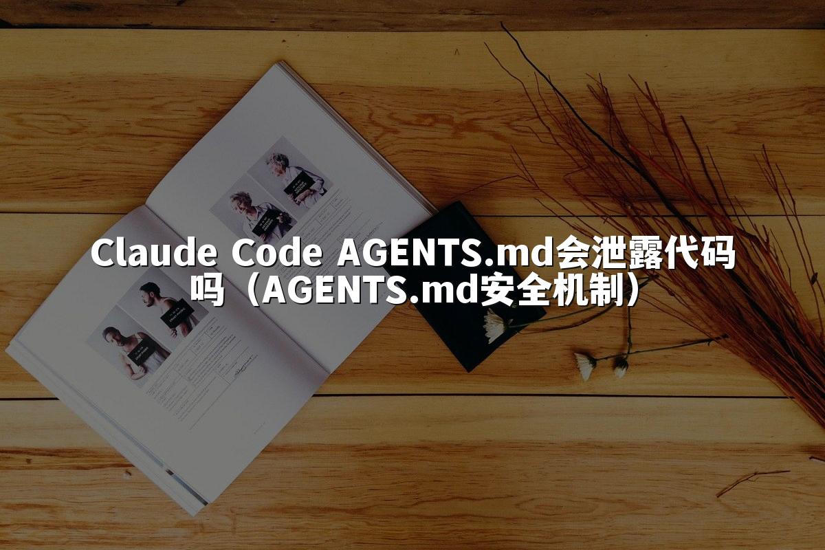 Claude Code AGENTS.md会泄露代码吗(AGENTS.md安全机制)