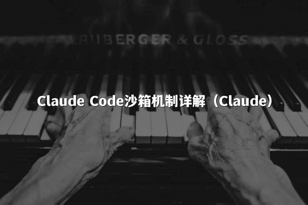 Claude Code沙箱机制详解（Claude）