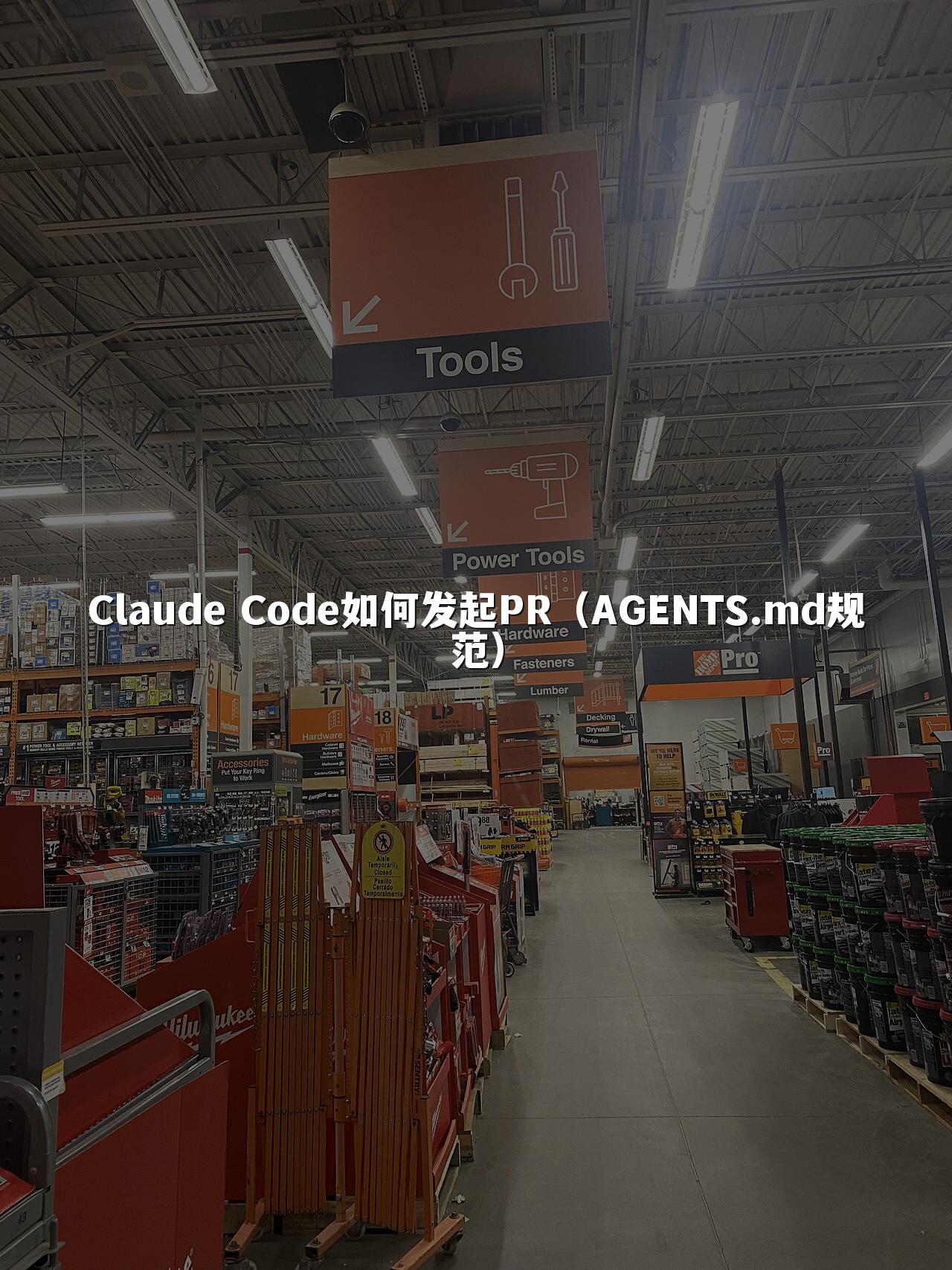 Claude Code如何发起PR（AGENTS.md规范）