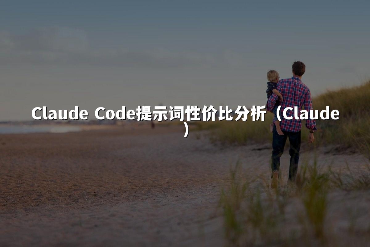 Claude Code提示词性价比分析（Claude）