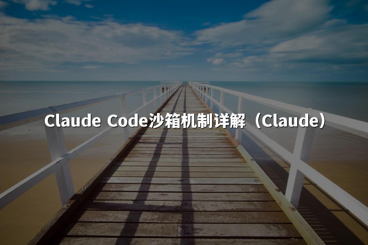 Claude Code沙箱机制详解（Claude）