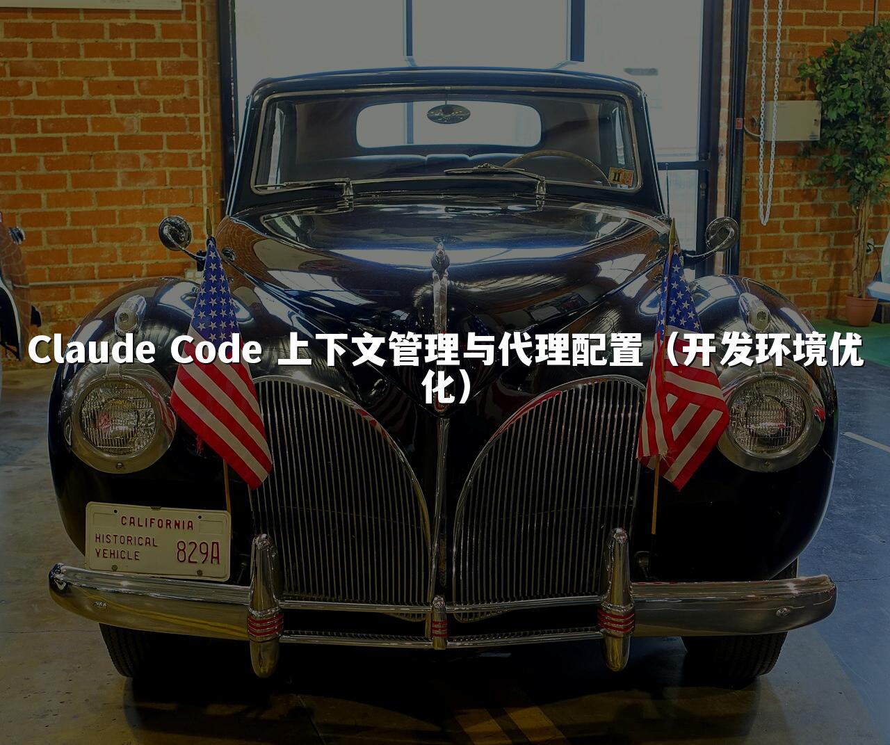 Claude Code 上下文管理与代理配置(开发环境优化)