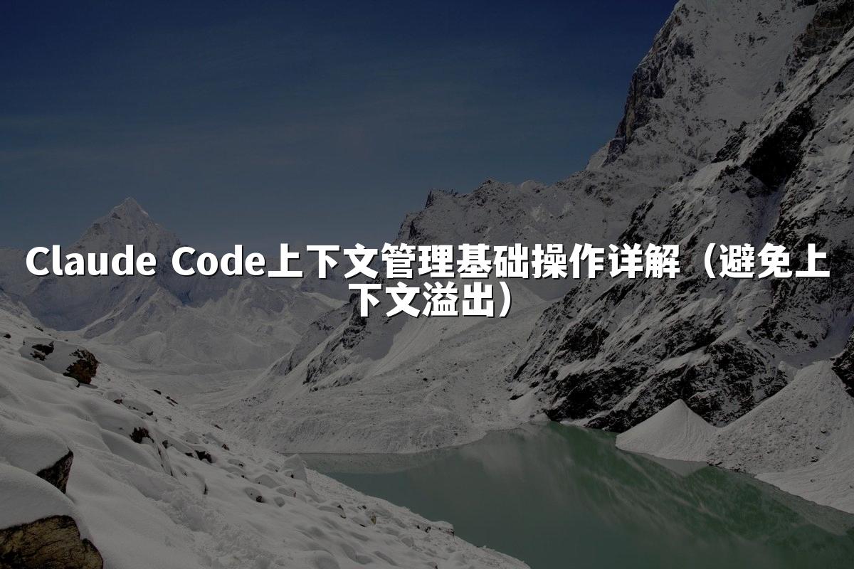 Claude Code上下文管理基础操作详解(避免上下文溢出)