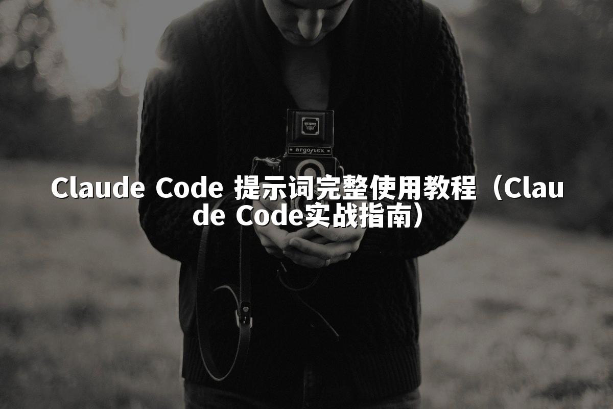Claude Code 提示词完整使用教程（Claude Code实战指南）