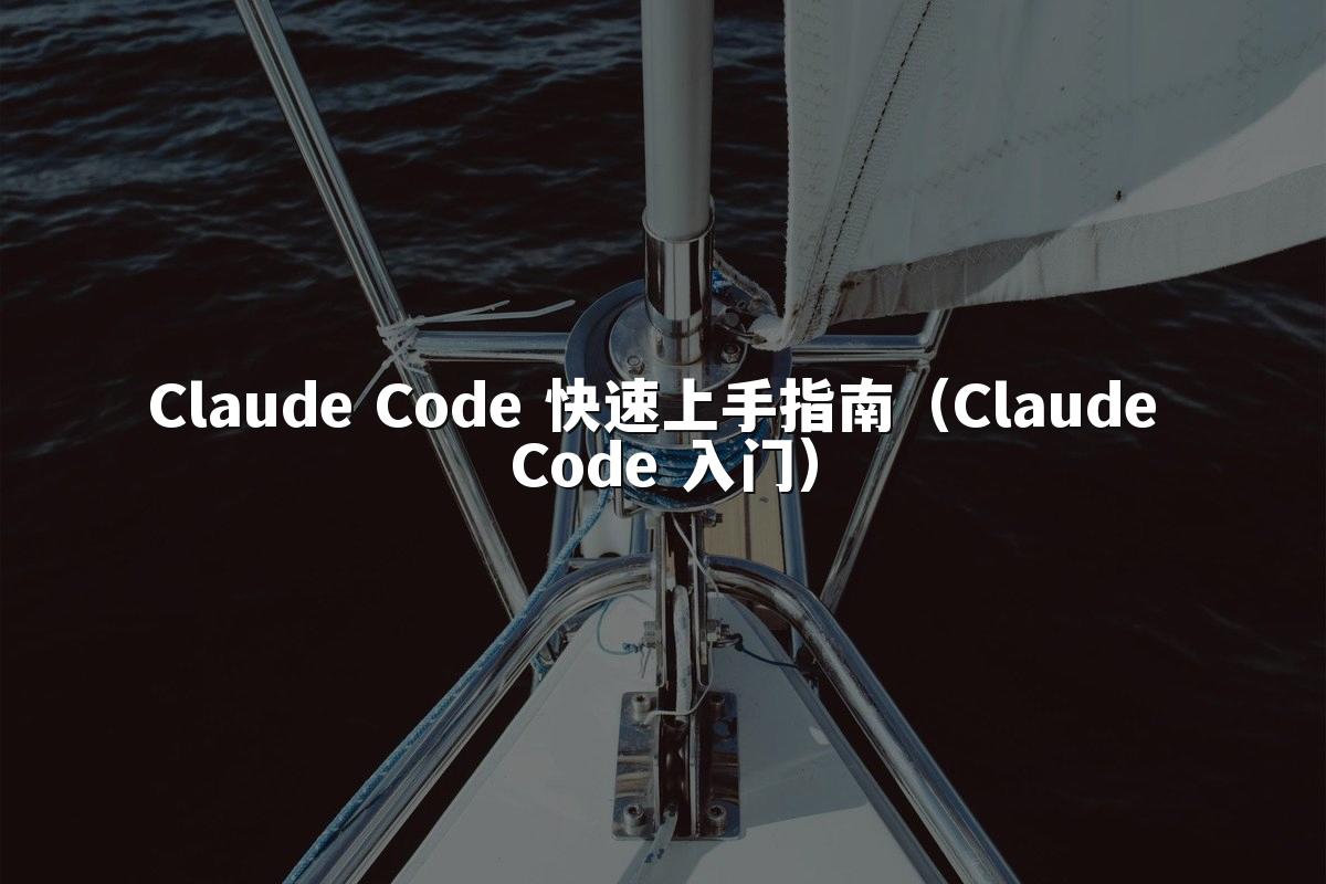 Claude Code 快速上手指南（Claude Code 入门）