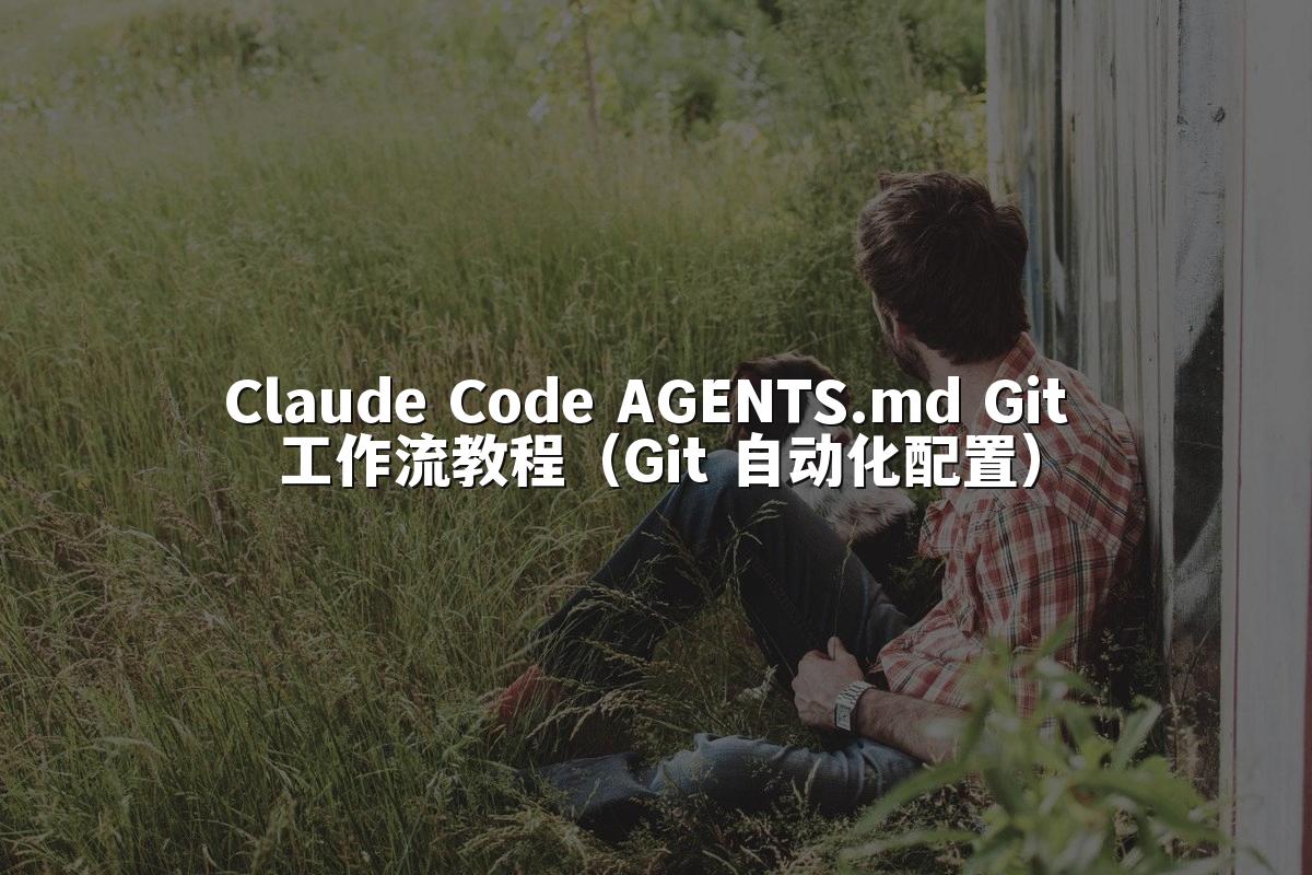 Claude Code AGENTS.md Git 工作流教程（Git 自动化配置）