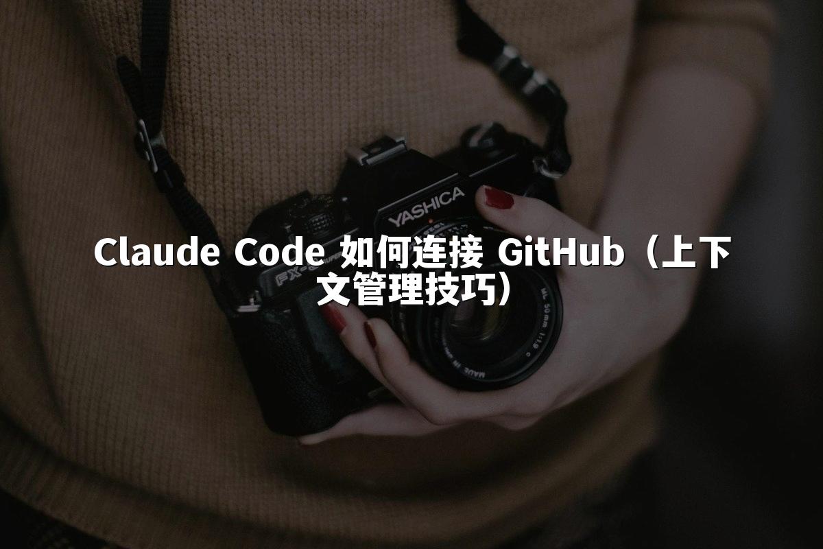 Claude Code 如何连接 GitHub（上下文管理技巧）