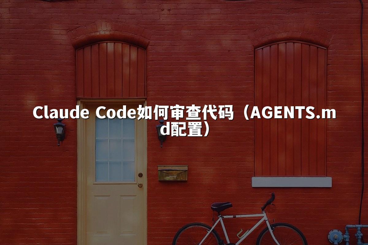 Claude Code如何审查代码（AGENTS.md配置）