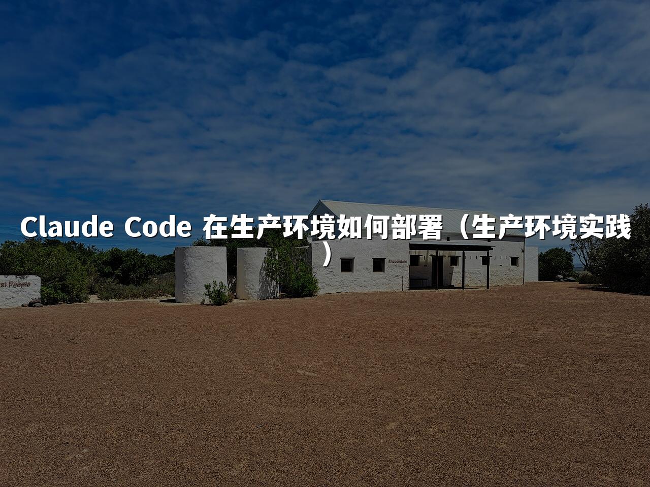 Claude Code 在生产环境如何部署（生产环境实践）