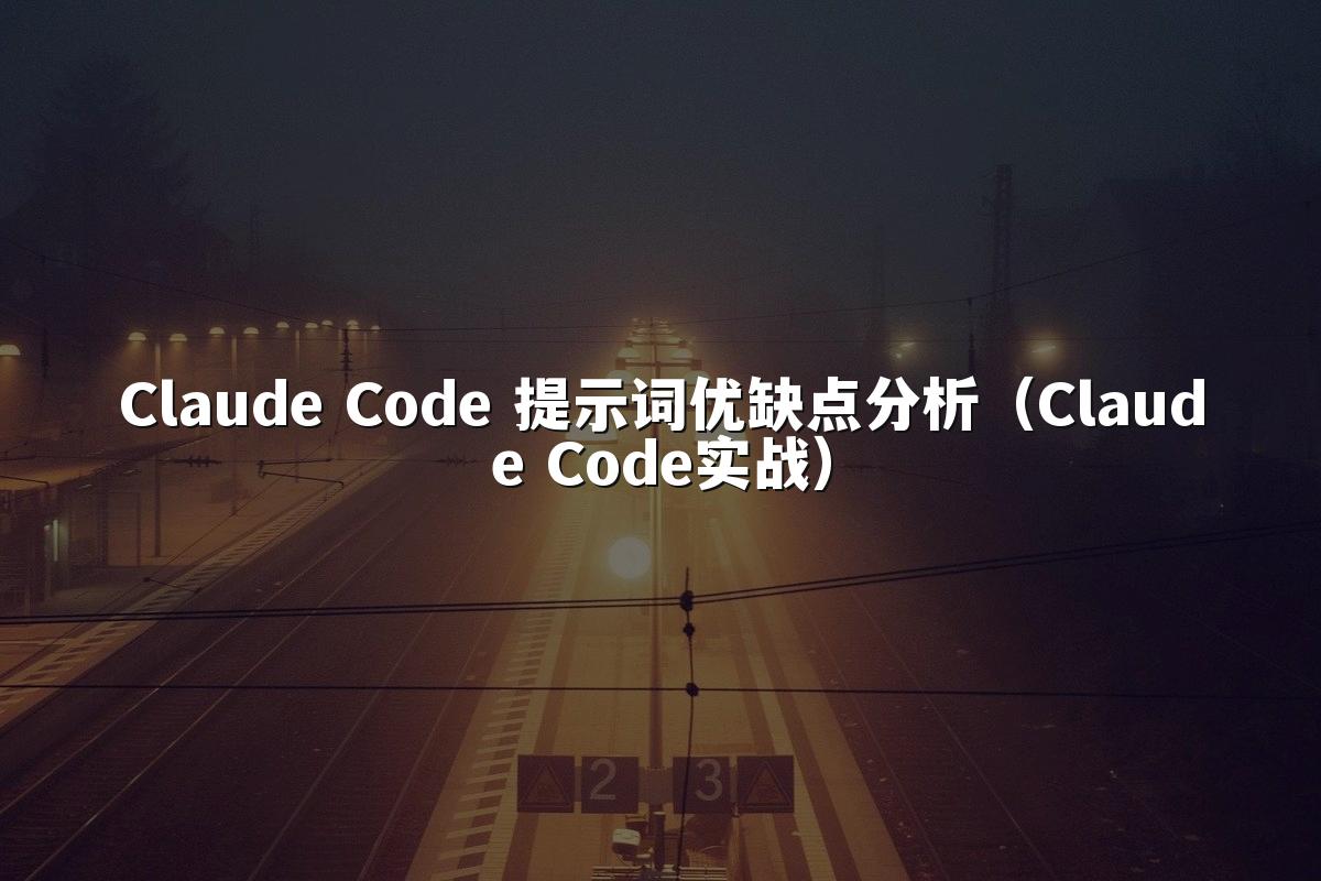 Claude Code 提示词优缺点分析（Claude Code实战）