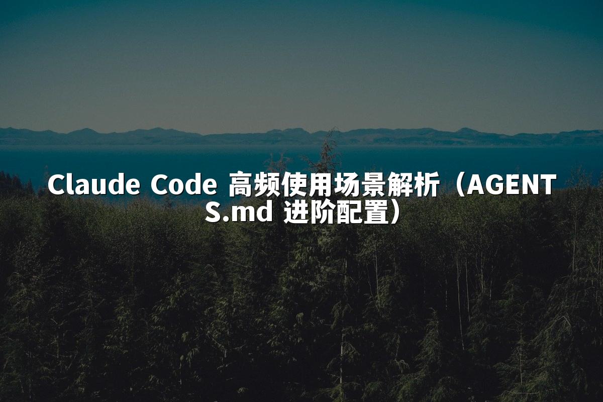 Claude Code 高频使用场景解析（AGENTS.md 进阶配置）