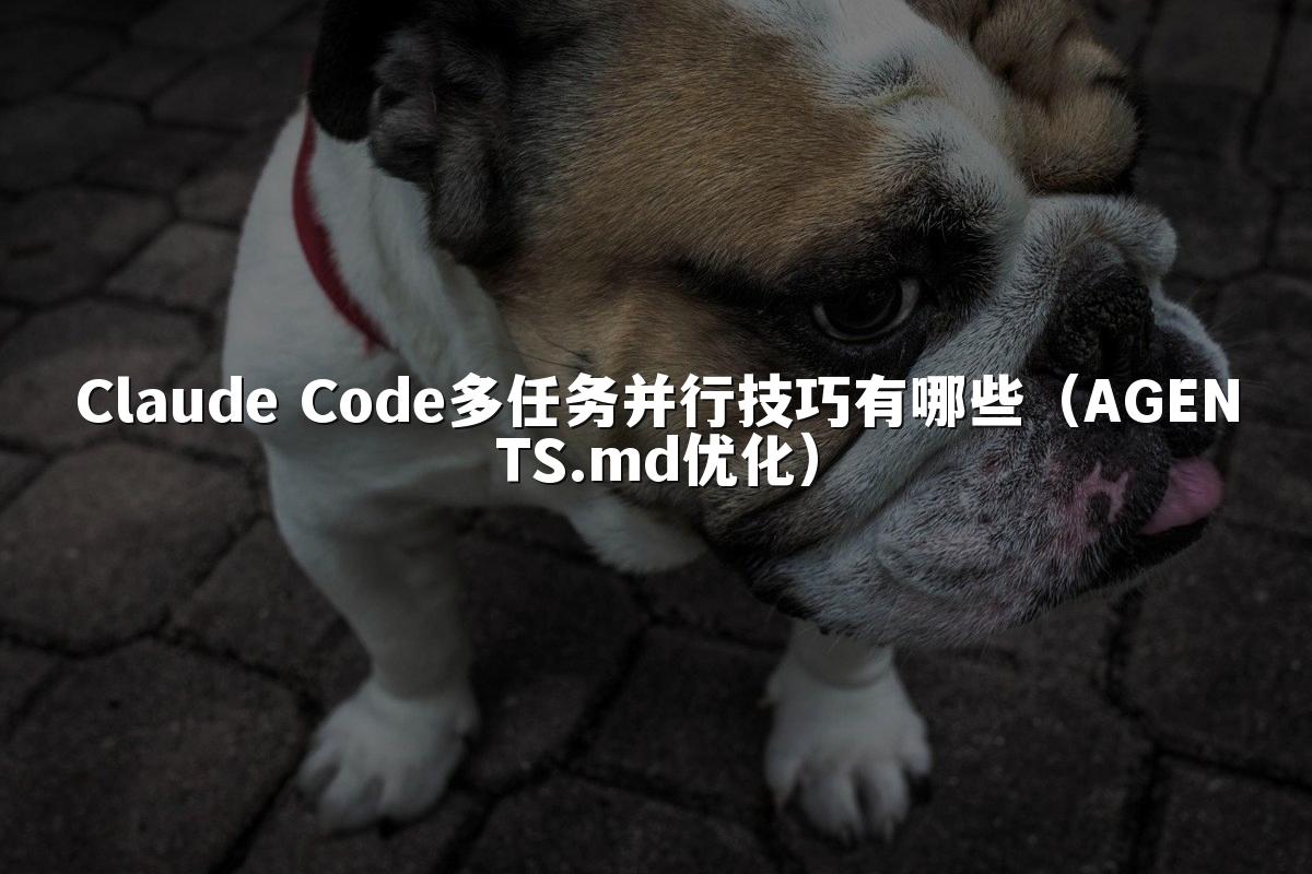 Claude Code多任务并行技巧有哪些（AGENTS.md优化）